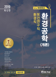 환경공학(개론)(2019)